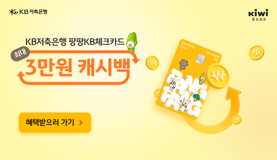 KB저축은행 팡팡KB체크카드 최대 3만원 캐시백 이벤트