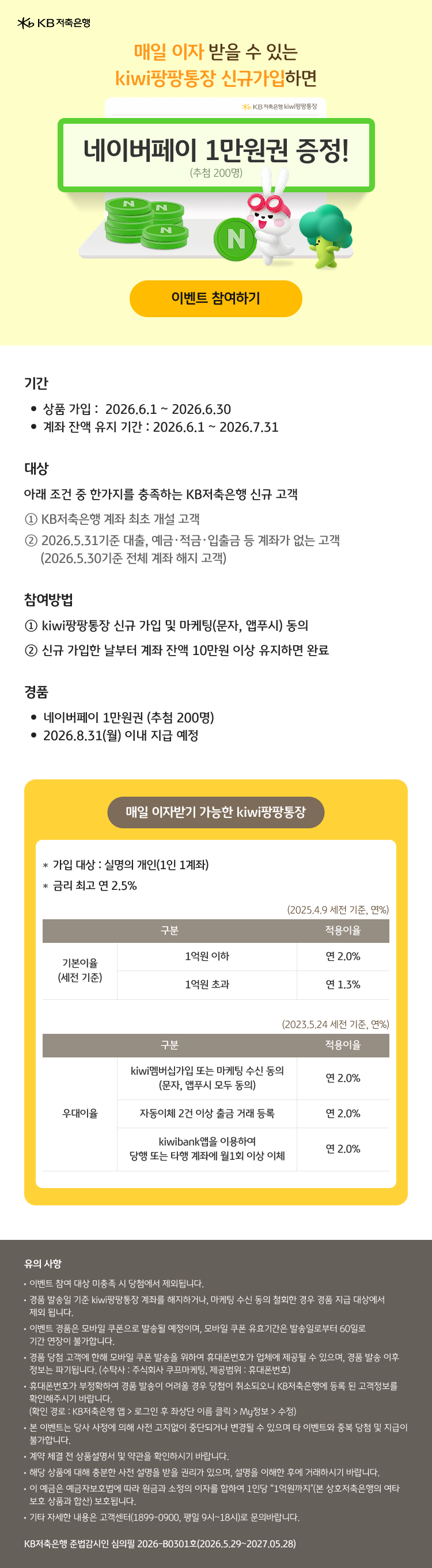 kiwi팡팡통장 신규 가입하면 네이버페이 1만원권 증정! (추첨 200명)