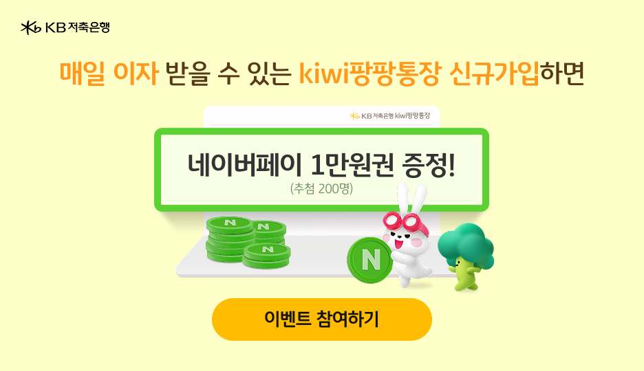 kiwi팡팡통장 신규 가입하면 네이버페이 1만원권 증정! (추첨 200명)