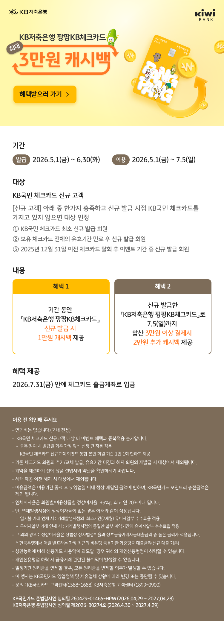 KB저축은행 팡팡KB체크카드 최대 3만원 캐시백 이벤트
