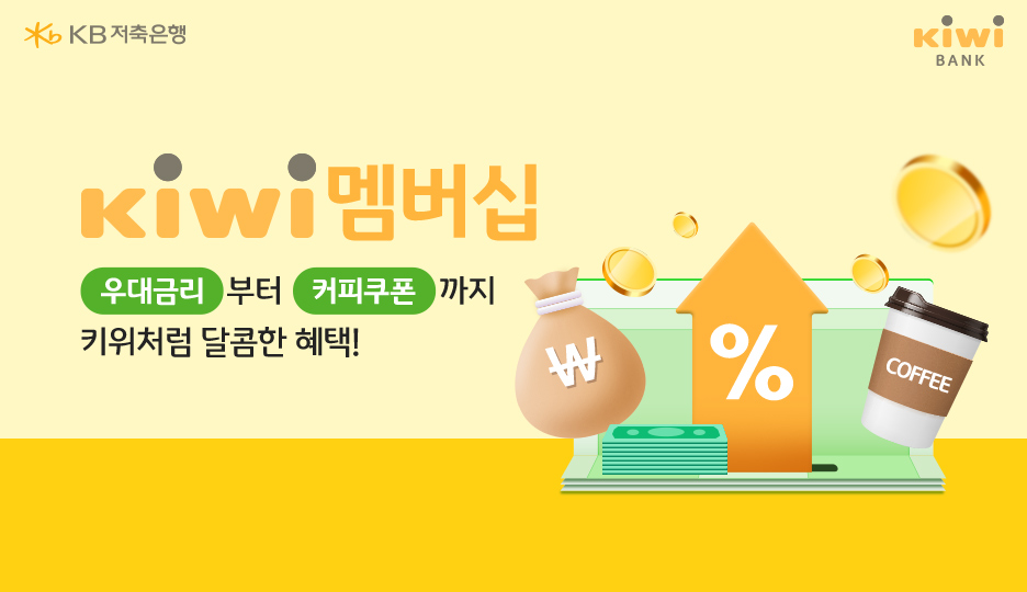 kiwi멤버십 이벤트