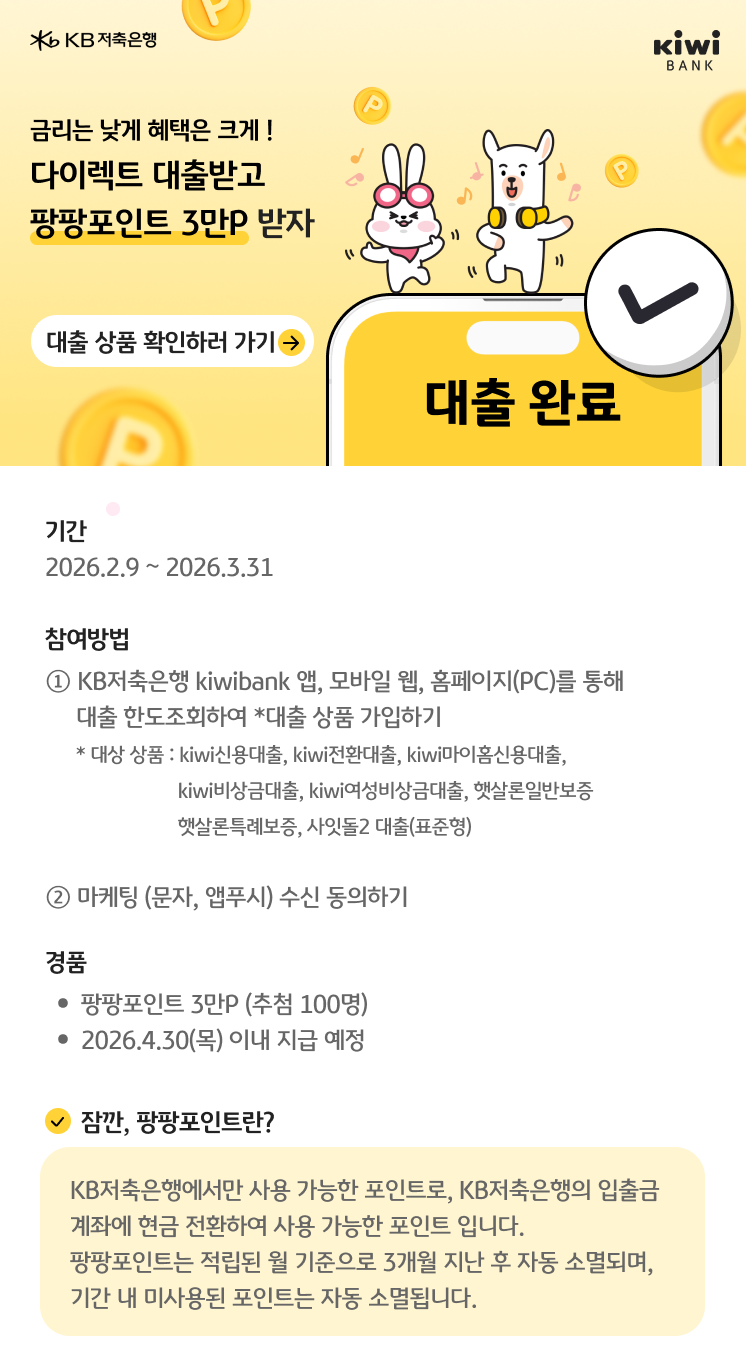 KB저축은행에서 대출받으면<br>팡팡포인트 3만P 드려요!<br>(추첨100명)
