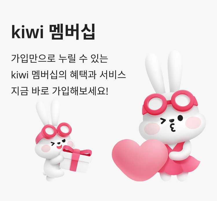 kiwi 멤버십 가입만으로 누릴 수 있는 kiwi 멤버십의 혜택과 서비스 지금 바로 가입해보세요!